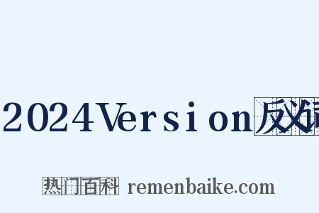 2024Version反义词是什么意思的图片